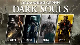 Эволюция серии игр Dark Souls (2009 - 2016)