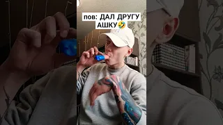 ДАЛ ДРУГУ АШКУ🤣 #вейпинг #одноразка #вейп #ашка #vape #электронка #pod #тяги