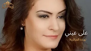 هالة مالكي - على عيني Hela Melki  - Ala Einy