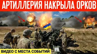 Артиллерия накрыла технику и личный состав орков! Видео с места событий!