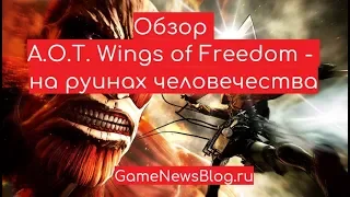 Обзор A.O.T.  Wings of Freedom