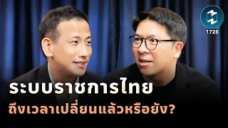 "ระบบราชการไทย" ถึงเวลาเปลี่ยนแล้วหรือยัง? | Mission To The Moon EP.1728