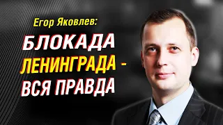 Егор Яковлев о блокаде Ленинграда.  Планы Гитлера на СССР.  Цифровая история ВОВ | Интервью