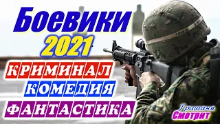 Боевики 2021 фильмы которые уже вышли Лучшие экшен фильмы 2021 Подборка Криминал Военный боевик