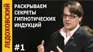 Игорь Ледоховский - Раскрываем секреты гипнотических индукций, модуль 01