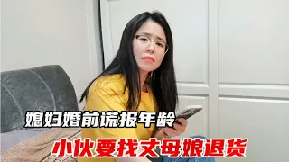 结婚10年发现媳妇谎报年龄，媳妇老牛吃嫩草，小伙要找丈母娘退货