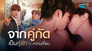 จากคู่กัด เป็นคู่รักสุดหวานเจี๊ยบ | Special Clip รักไม่รู้ภาษา #LoveInTranslation | one31