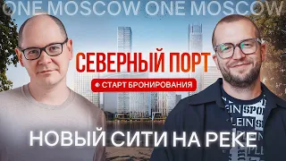 Новый Москва-Сити? Самый ОЖИДАЕМЫЙ и ПЕРСПЕКТИВНЫЙ проект в Москве  - Северный порт от Legenda