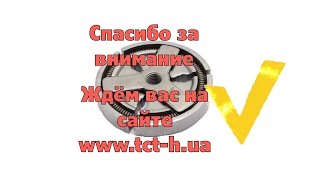 Как подобрать и купить сцепление на бензопилу на сайте www.tct-h.ua