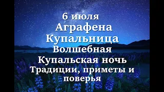 6 июля Аграфена Купальница. Волшебная Купальская ночь Традиции, приметы и поверья.