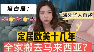 坦白局：定居欧美十几年后，为什么决定全家搬去马来西亚旅居？Why We Chose to Relocate to Malaysia after Spending decades in USA & UK