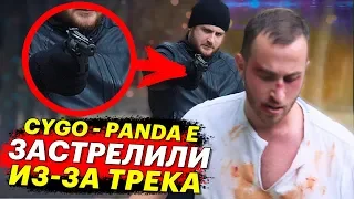 CYGO - Panda E. ЗАСТРЕЛИЛИ ИЗ-ЗА ТРЕКА