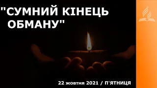 "СУМНИЙ КІНЕЦЬ ОБМАНУ" / Ранкові Читання - 22/10/2021