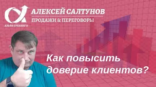 Как повысить доверие клиентов? Пять правил формирования доверия.