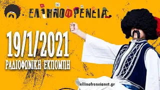 Ελληνοφρένεια 19/1/2021 | Ellinofreneia Official