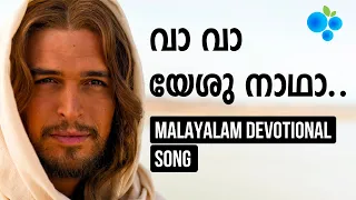 Va Va Yeshu Nadha | വാ വാ യേശു നാഥാ | Jerry Amaldev | Malayalam Christian Devotional Song