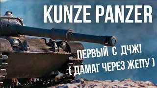 Вспышка о Kunze Panzer. Дорогое недоразумение в 3ех актах