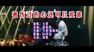 六哲 《被伤过的心还可以爱谁 （DJcandy版）》  KTV 导唱字幕 （备有伴奏视频）