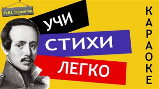 М.Ю. Лермонтов "Нет, я не Байрон, я другой" | Учи стихи легко | Караоке | Аудио Стихи Слушать Онлайн