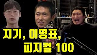 지기, 피지컬100, 이영표 논란에 대한 흑자생각(풀 편집)