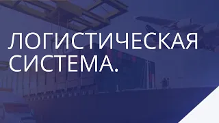 Логистика. Логистическая система и операции.