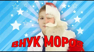 Новогодний фильм Внук Мороз. Короткометражка Студии игрового кино "Краски"