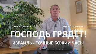 Израиль-точные Божии часы! Господь грядёт! Восхищение близко! Маран-афа!