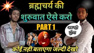 ब्रह्मचर्य का पालन कैसे करें / ऐसे करो शुरुआत - Brahmacharya motivation video