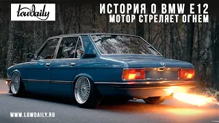 BMW E12 Машина Огонь!