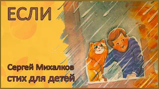 🎧 Если | Сергей Михалков | Стихи для детей