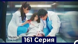 Чудо доктор 161 Серия (Русский Дубляж)