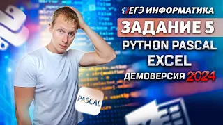 Задание 5  Python Pascal MS Excel Демоверсия ЕГЭ 2024 по информатике