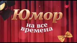 Юмор на все времена ( Андрей Миронов )