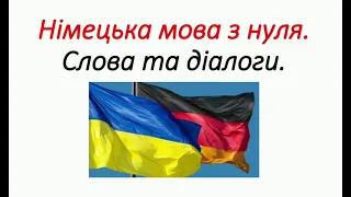 Німецька мова з нуля. Слова та діалоги  (німецька мова для початківців)