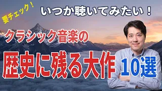 歴史に残る大作１０選！！いつか聴いてみたい！たくさんの魅力が詰まった大作を簡単に紹介！今からチェック！