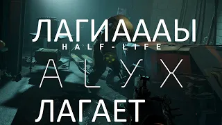 Как оптимизировать Half Life Alyx для всех шлемов и отдельно Oculus