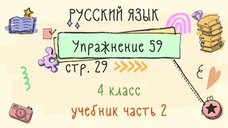 Упражнение 59 на странице 29. Русский язык 4 класс. Часть 2.