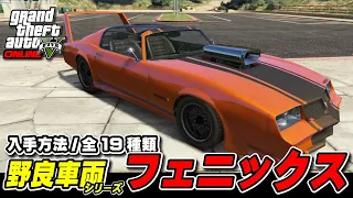 【GTA5】フェニックス編 ～GTAオンライン野良車両シリーズ～