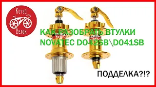 Как разобрать втулки NOVATEC D041SB D042SB   CHINA BIKE   КИТАЙ ВЕЛИК