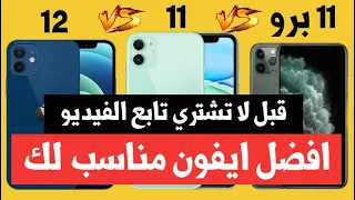 ايفون 12 ضد ايفون 11 ضد ايفون 11 برو | قبل لا تشتري شوف هذا الفيديو