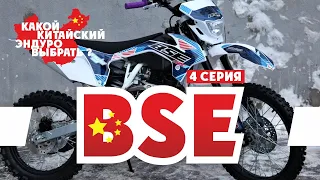 Китайский Эндуро Мотоцикл ! 4-серия BSE ( Мотоциклы BSE )