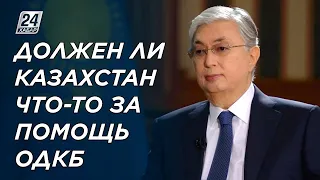 Должен ли Казахстан что-то за помощь ОДКБ