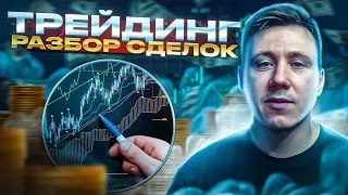 Важная информация для трейдеров! Торговые стратегии и механика рынка на реальных примерах!