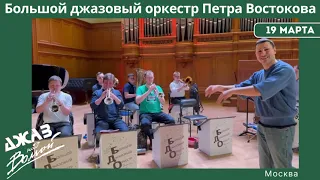 Большой джазовый оркестр Петра Востокова