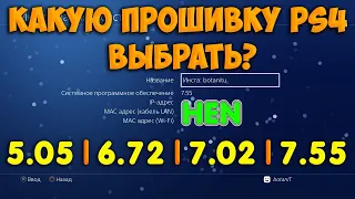 Покупка PS4 в 2021. Какую прошивку выбрать? Отличия и стабильность 5.05, 6.72, 7.02, 7.55.