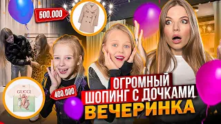 ОГРОМНЫЙ ШОПИНГ с ДОЧКАМИ ! УСТРОИЛИ ВЕЧЕРИНКУ ДОМА !