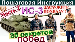 ИС-3 | 35 секретов побед ! Как играть на ИС 3. Часть 2.