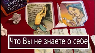 Что Вы не знаете о Себе🔔 В чем Ваша суть🔮 Свет и тень🖤Тиана Новое Таро