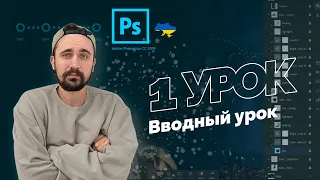 Уроки Photoshop 2022 | 1/16 урок. Вводный