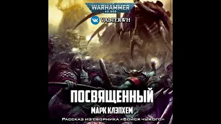 Посвященный – Марк Клэпхем l Warhammer 40000 Аудиокнига